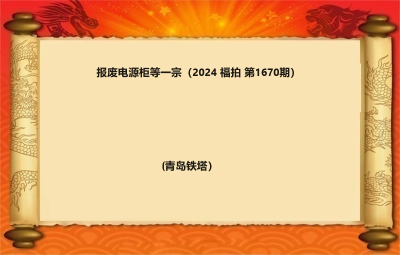 报废电源柜等一宗（2024 福拍 第1670期）