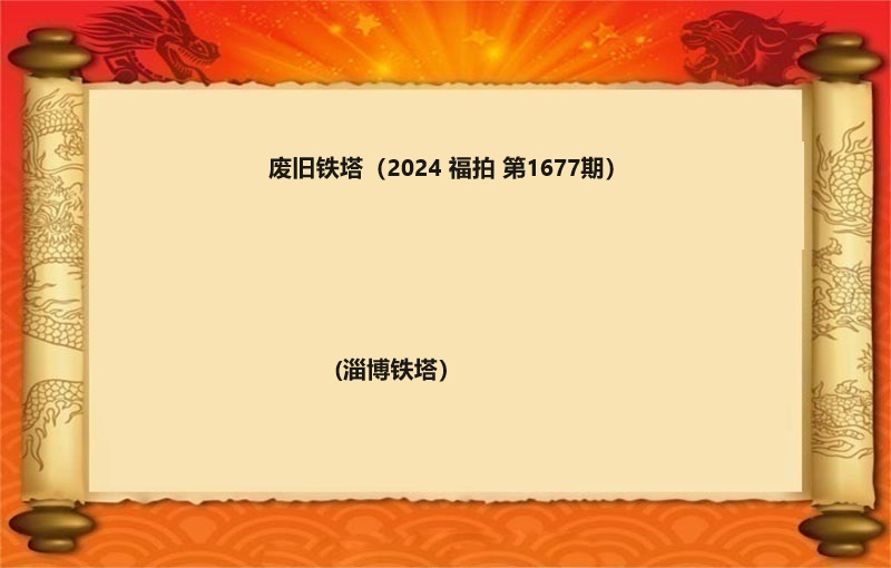 报废铁塔（按吨拍卖）（2024 福拍 第1677期）