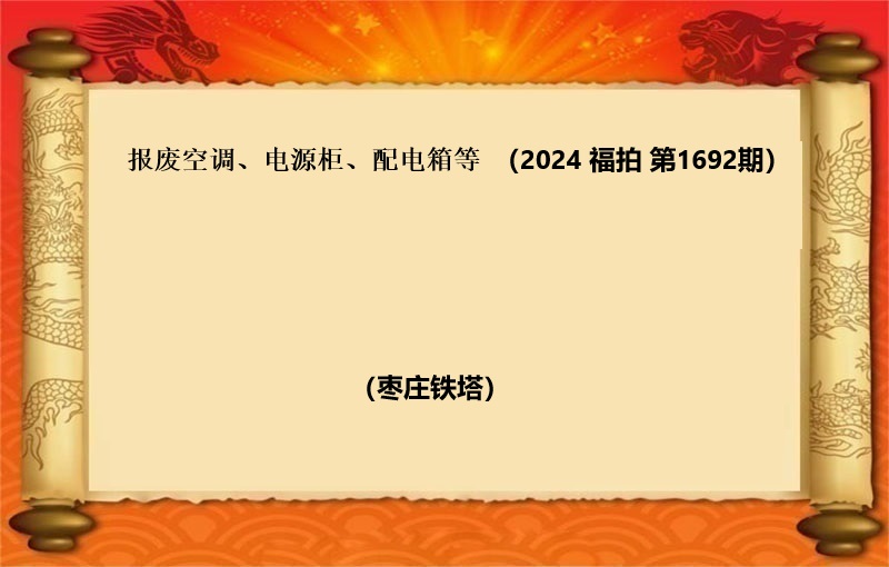 报废空调、电源柜、配电箱等（2024 福拍 第1692期）