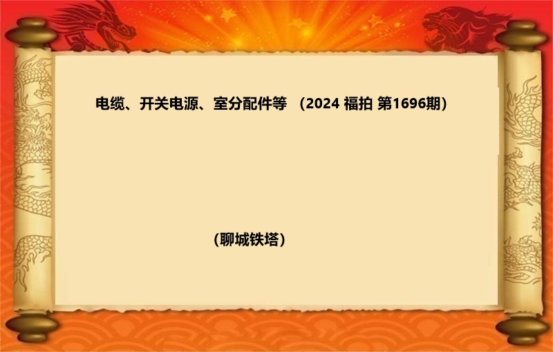 电缆、开关电源、室分配件等（2024 福拍 第1696期）