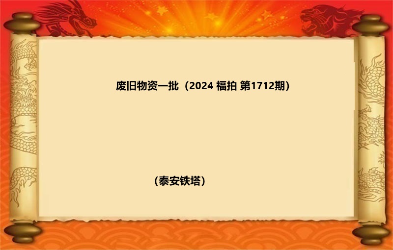 报废物资一批（2024 福拍 第1712期）