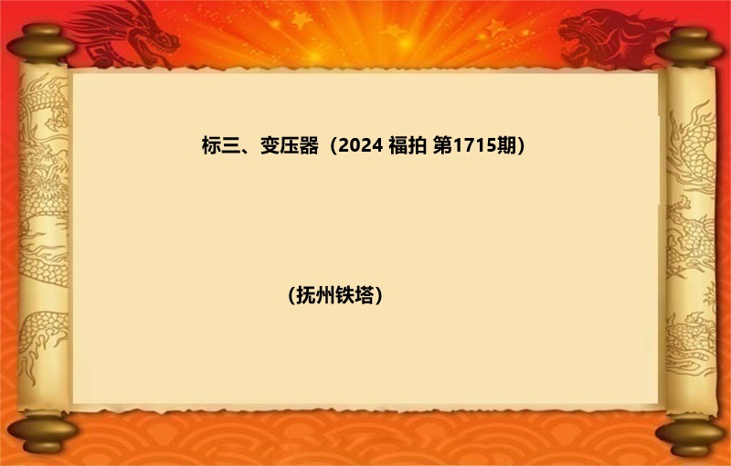 标三、变压器（按吨拍卖）（2024 福拍 第1715期）