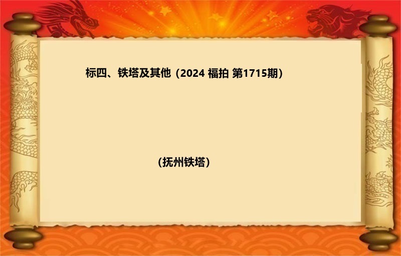 标四、铁塔及其他（2024 福拍 第1715期）