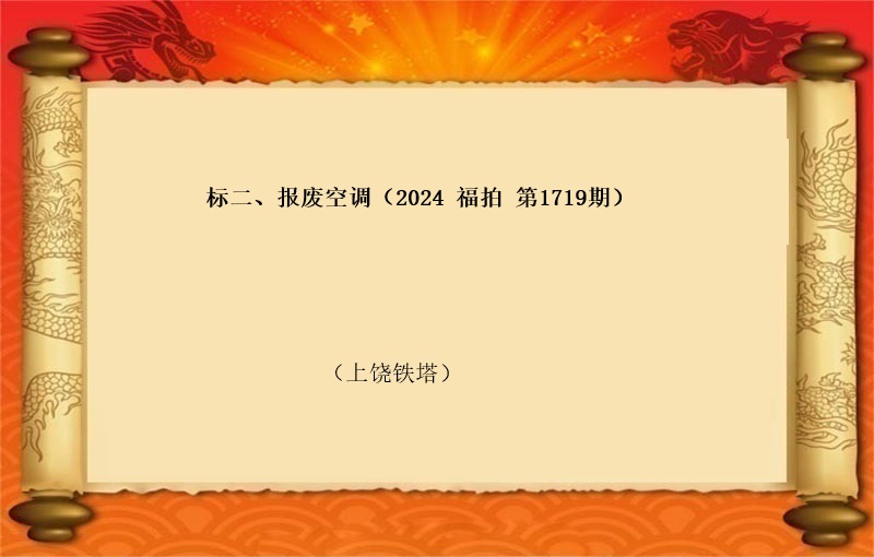 标二、报废空调 （按吨拍卖）（2024 福拍 第1719期）