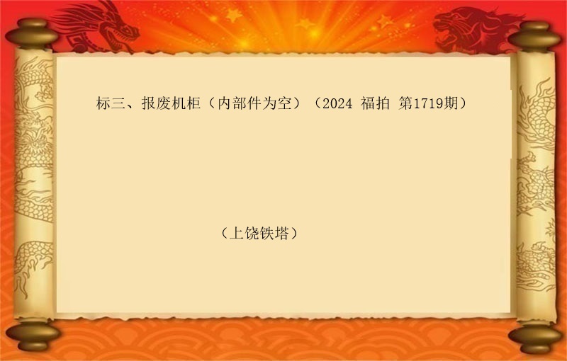 标三、报废机柜（按吨拍卖）（内部件为空）