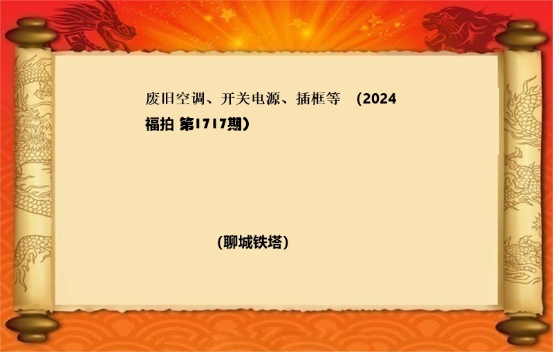 废旧空调、开关电源、插框等（2024 福拍 第1717期）