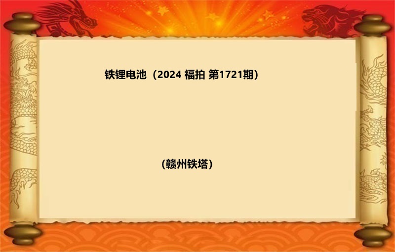 铁锂电池（按吨拍卖）（2024 福拍 第1721期）