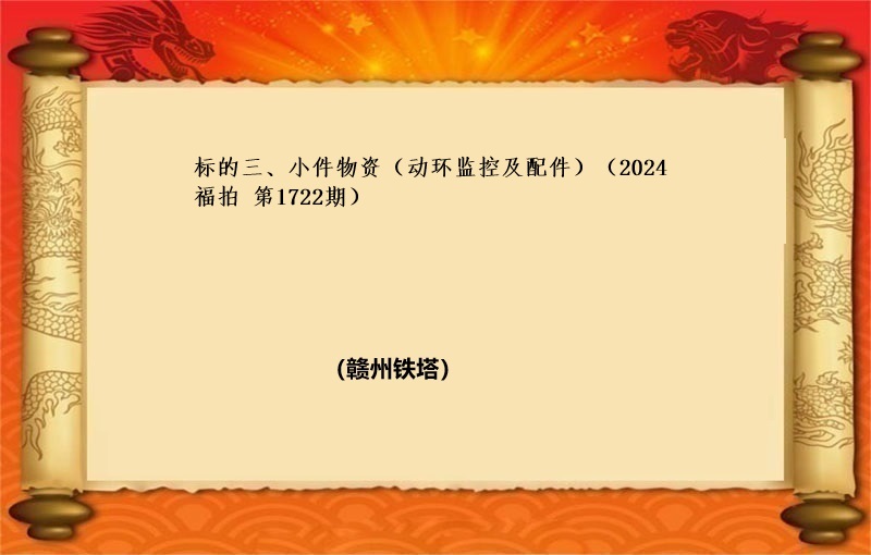 标的三、小件物资（动环监控及配件）（2024 福拍 第1722期）