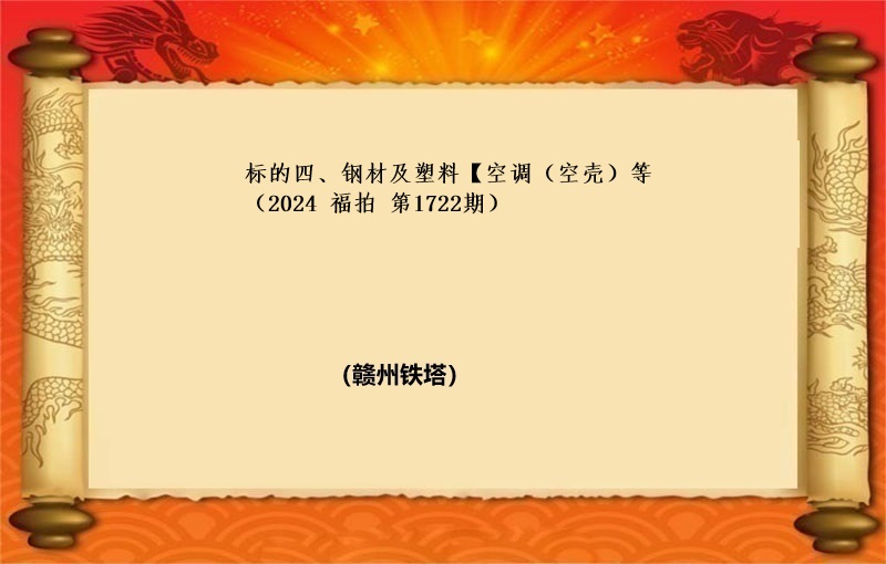 标的四、钢材及塑料【空调（空壳）等（按吨拍卖）（2024 福拍 第1722期）