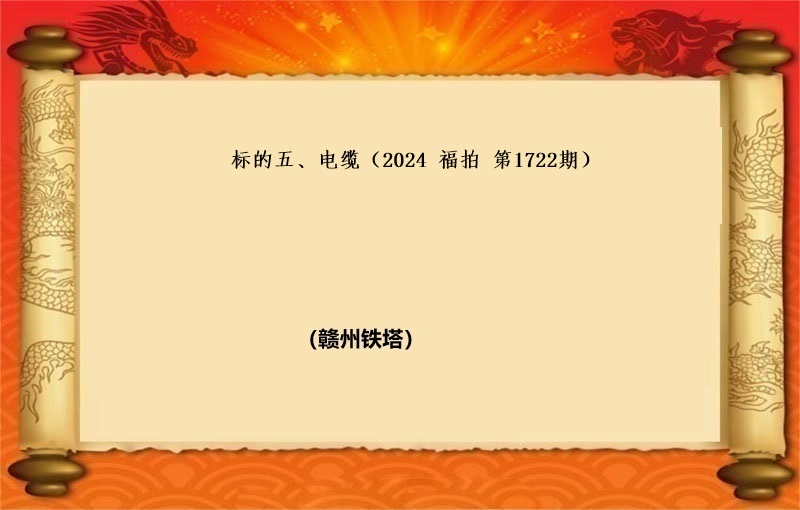 标的五、电缆（按吨拍卖）（2024 福拍 第1722期）