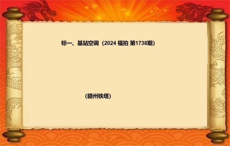 标一、基站空调 （2024 福拍 第1738期）