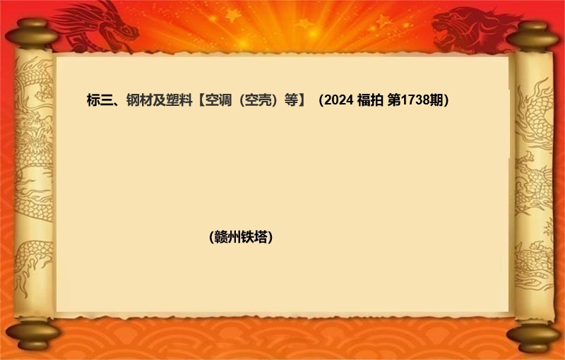 标三、钢材及塑料【空调（空壳）等】（按吨拍卖）（2024 福拍 第1738期）