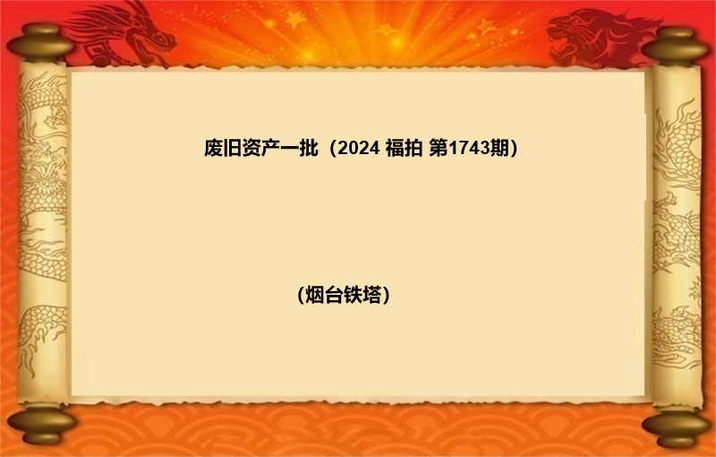 报废物资一批（2024 福拍 第1743期）