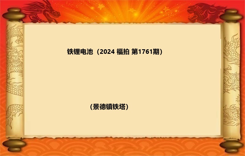 铁锂电池（按吨拍卖）（2024 福拍 第1761期）