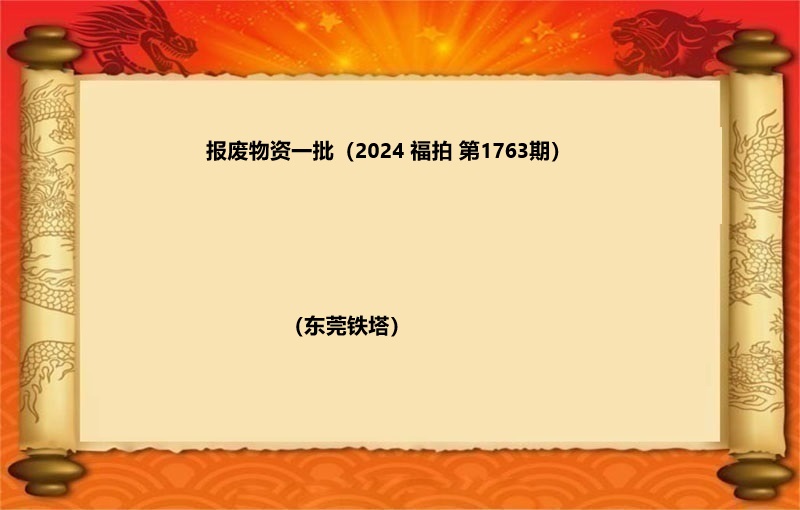 报废物资一批（2024 福拍 第1763期）
