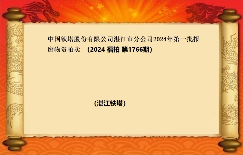 中国铁塔股份有限公司湛江市分公司2024年第一批报废物资拍卖（2024 福拍 第1766期）