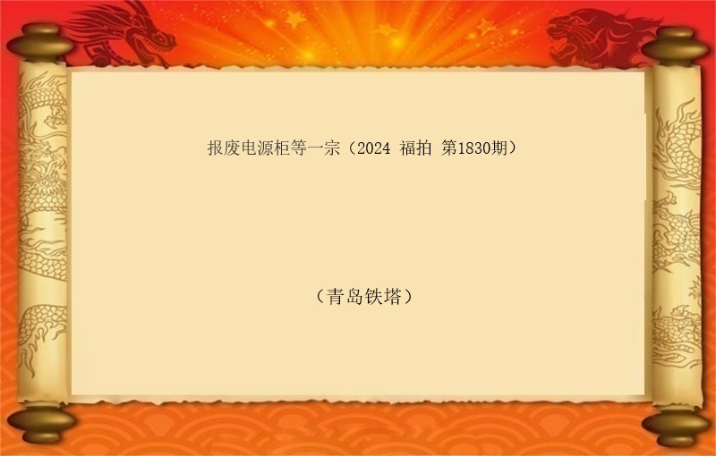 报废电源柜等一宗（2024 福拍 第1830期）