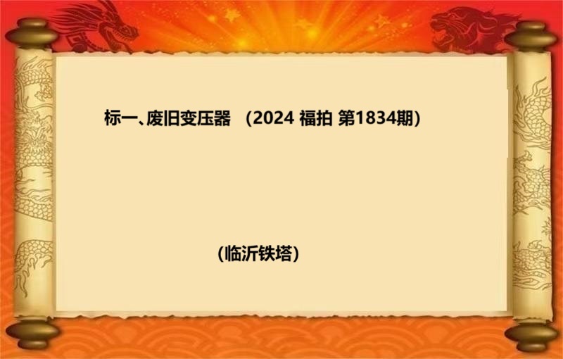 标一、废旧变压器（按吨拍卖）（2024 福拍 第1834期）