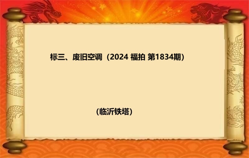 标三、废旧空调（按吨拍卖）（2024 福拍 第1834期）