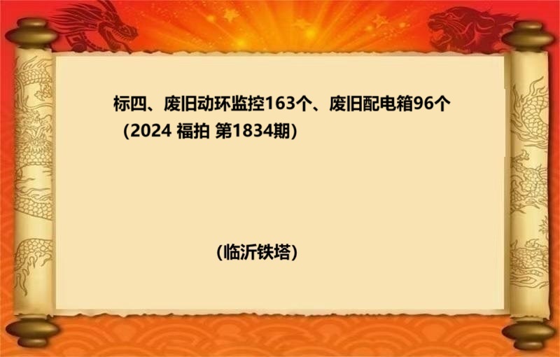 标四、废旧动环监控163个、废旧配电箱96个（2024 福拍 第1834期））