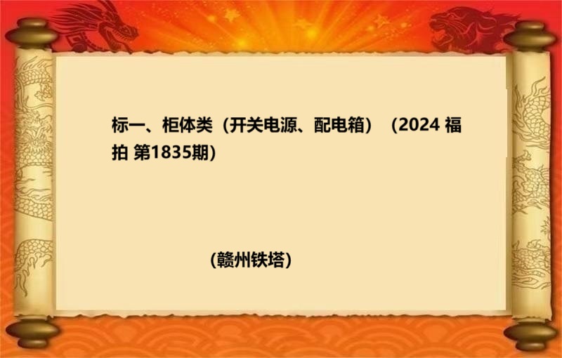 标一、柜体类（开关电源、配电箱）（2024 福拍 第1835期）