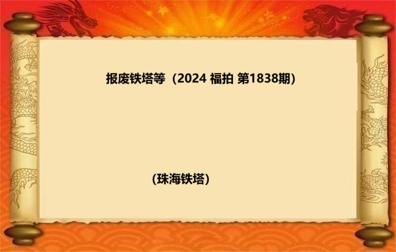 报废铁塔等（2024 福拍 第1838期）