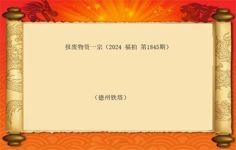 报废物资一宗（2024 福拍 第1845期）