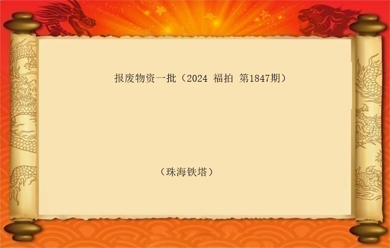 报废物资一批（2024 福拍 第1847期）