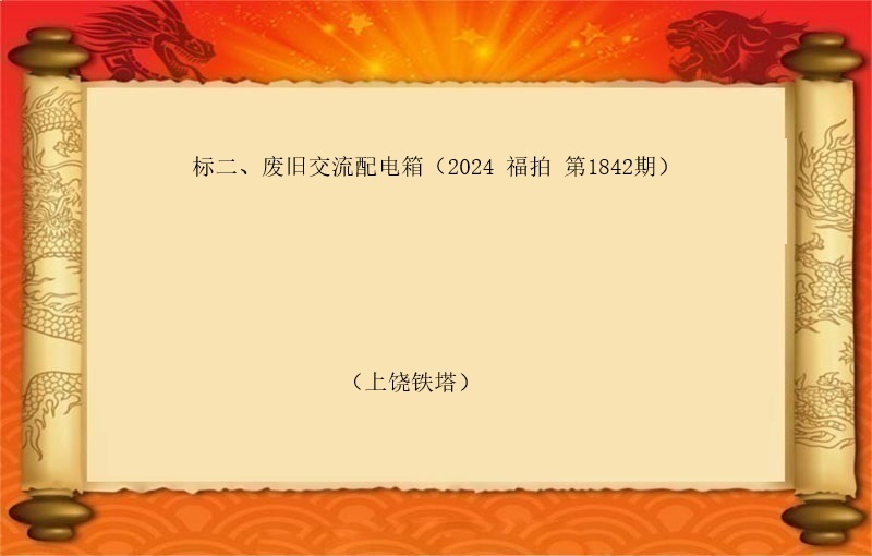 标二、废旧交流配电箱（按吨拍卖）（2024 福拍 第1842期）