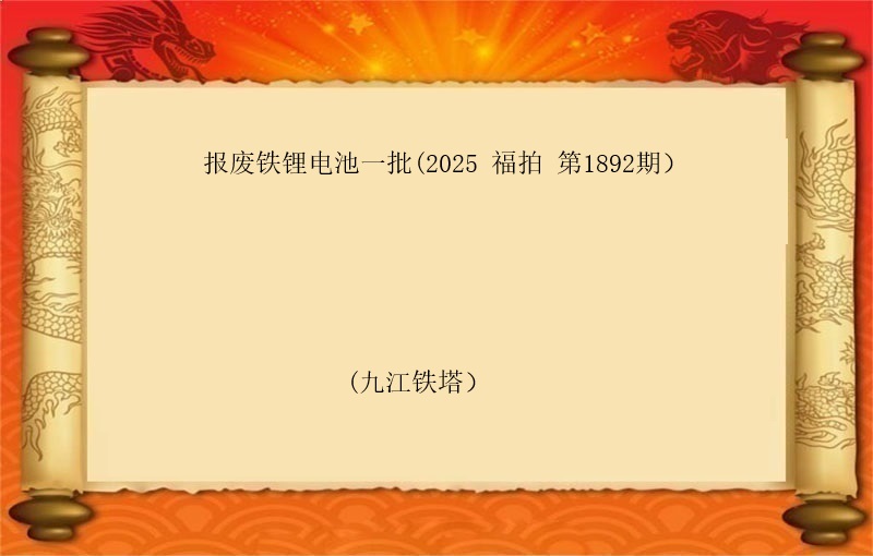 报废铁锂电池一批 (按吨拍卖）（2025 福拍 第1892期）