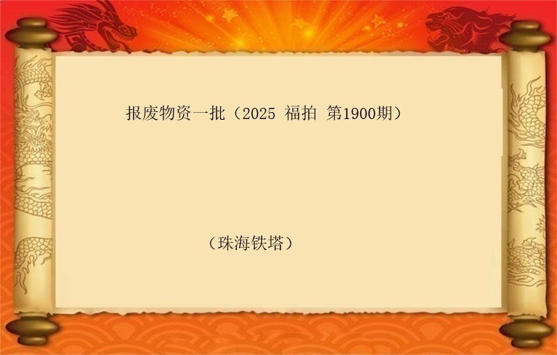 报废物资一批(2025 福拍 第1900期）