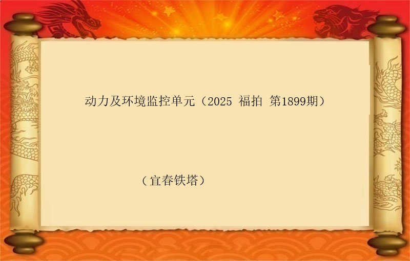 标一、动力及环境监控单元 （按吨拍卖）（2025 福拍 第1899期）