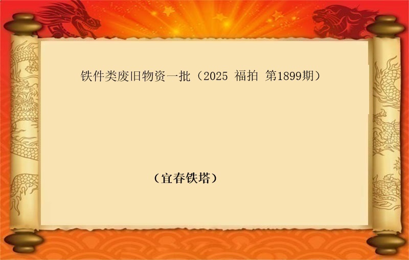标三、铁件类废旧物资一批（按吨拍卖）（2025 福拍 第1899期）