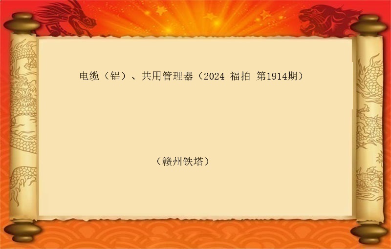 电缆（铝）、共用管理器（按吨拍卖）（2025 福拍 第1914期）
