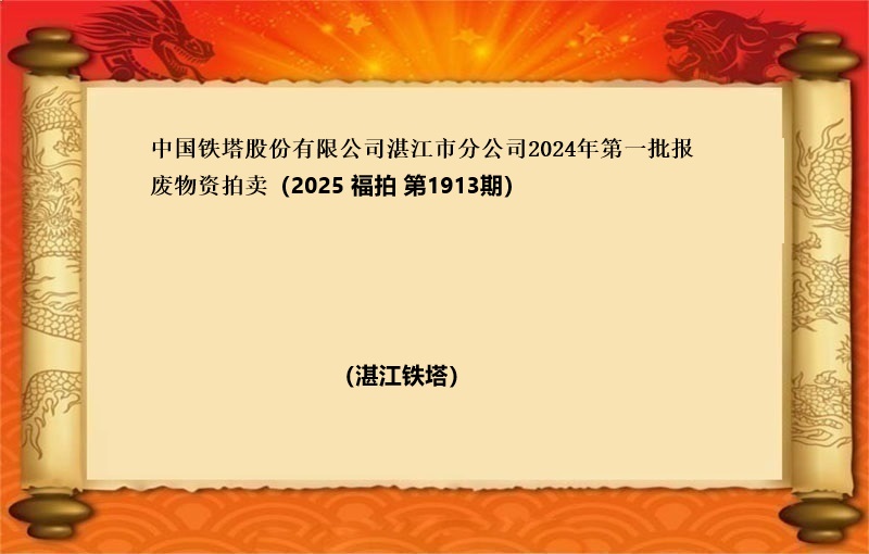 中国铁塔股份有限公司湛江市分公司2024年第一批报废物资拍卖（2025 福拍 第1913）