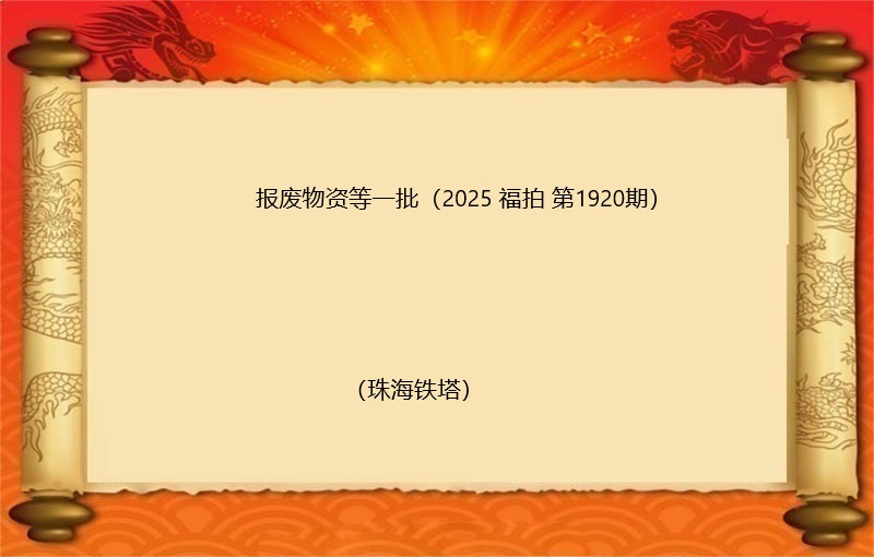 报废物资等一批（2025 福拍 第1920期）