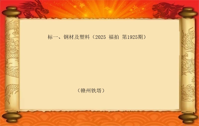 标一、钢材及塑料（按吨拍卖）（2025 福拍 第1925期）