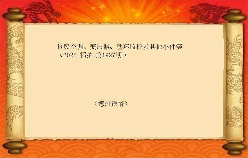 报废空调、变压器、动环监控及其他小件等（2025 福拍 第1927期）