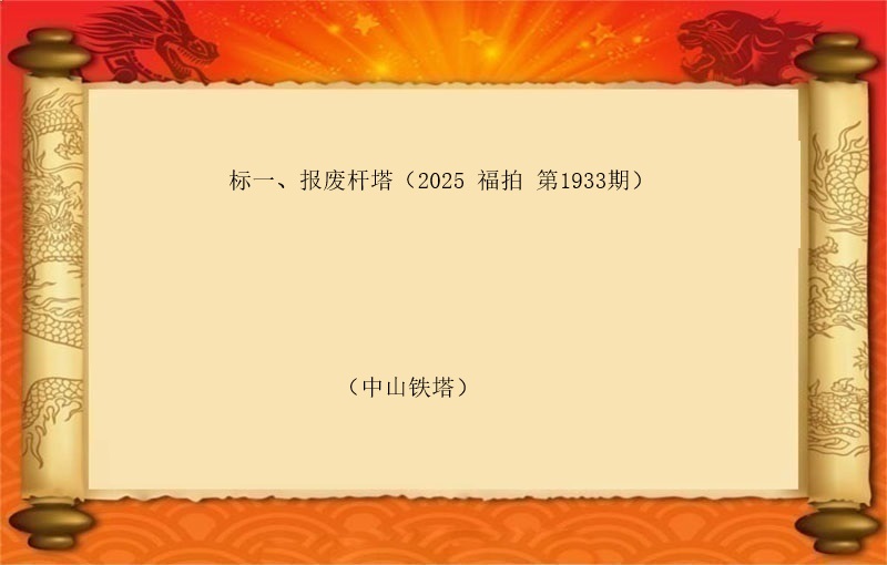 标一、报废杆塔（按吨拍卖）（2025 福拍 第1933期）