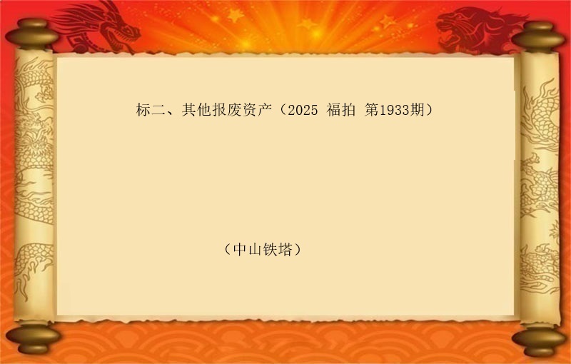 标二、其他报废资产（2025 福拍 第1933期）