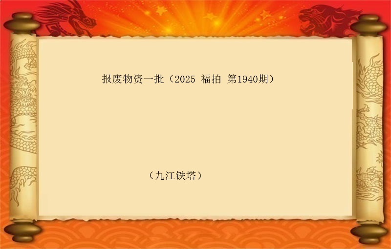 报废物资一批 （按吨拍卖）（2025 福拍 第1940期）