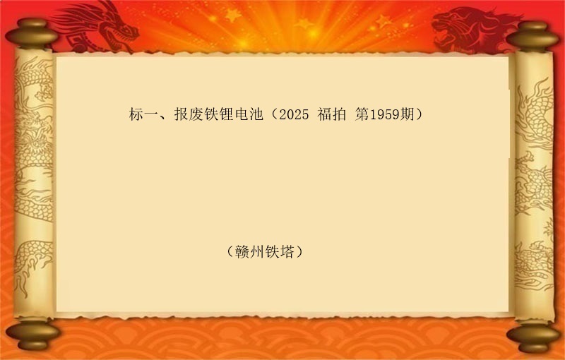 标一、报废铁锂电池（按吨拍卖）（2025 福拍 第1959期）