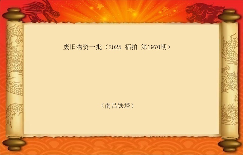 报废物资一批（按吨拍卖）（2025 福拍 第1970期）