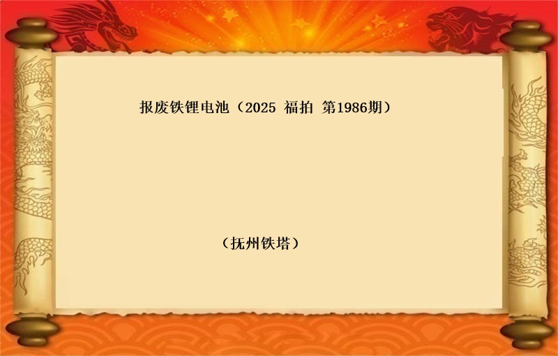 报废铁锂电池（按吨拍卖）（2025 福拍 第1986期）