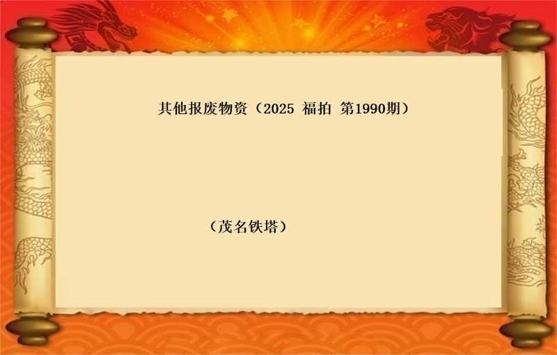福中达第1992期拍卖公告