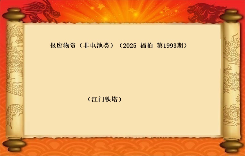福中达第1997期拍卖公告