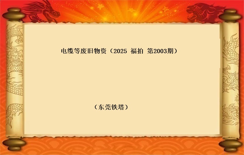 福中达第2004期拍卖公告