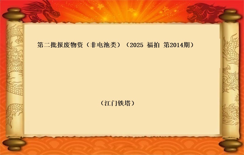 第二批报废物资（非电池类）（2025 福拍 第2014期）