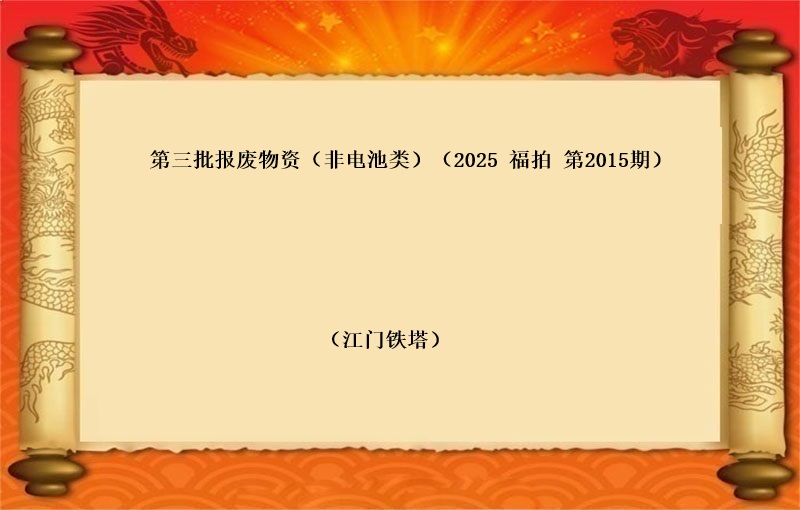 第三批报废物资（非电池类）（2025  福拍 第2015期）