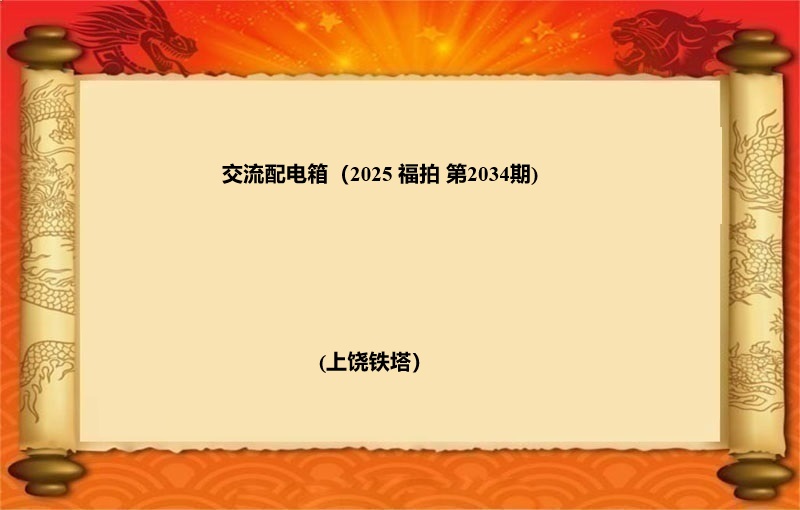 标二、交流配电箱（按吨拍卖）（2025 福拍 第2032期）